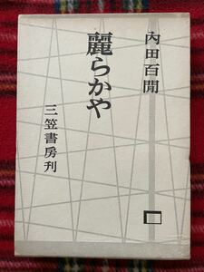 樱花直邮日本内田百間代拍代购日本内田百間价格日本二手内田百間图片日本内田百間商品购买